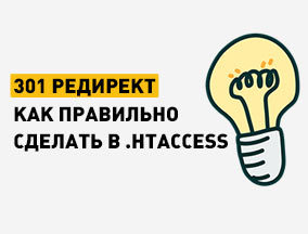 Редирект через .htaccess