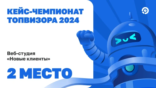Второе место в Чемпионате 2024г для площадки Топвизор